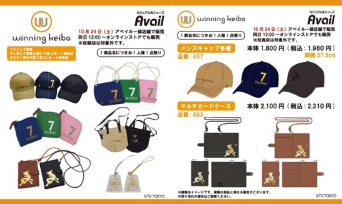ウイニング競馬 キャップなど アベイル一部店舗で10月24日より発売!