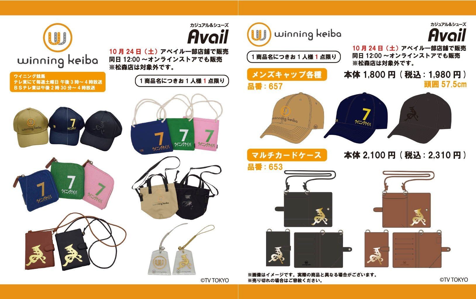 ウイニング競馬 キャップなど アベイル一部店舗で10月24日より発売!
