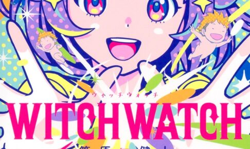 篠原健太「ウィッチウォッチ」最新刊 第24巻 2025年12月4日発売!