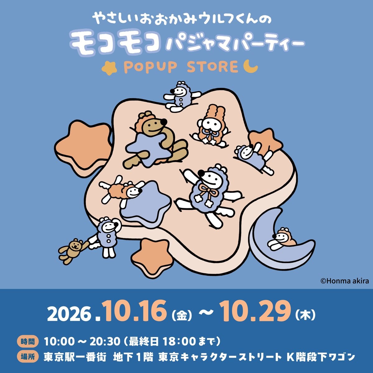 やさしいおおかみウルフくん POP UP in 東京 10月16日より開催!
