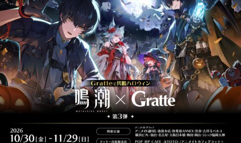 鳴潮 × グラッテ 第3弾 in アニメイト 10月30日より開催!