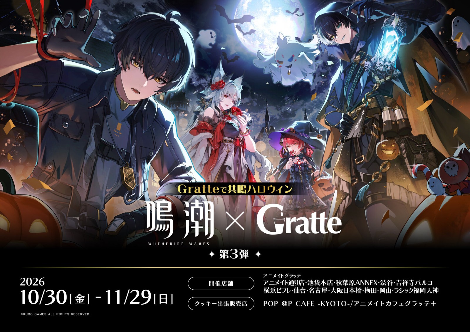 鳴潮 × グラッテ 第3弾 in アニメイト 10月30日より開催!