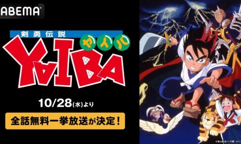剣勇伝説YAIBA 全52話 ABEMAで10月28日より無料放送!