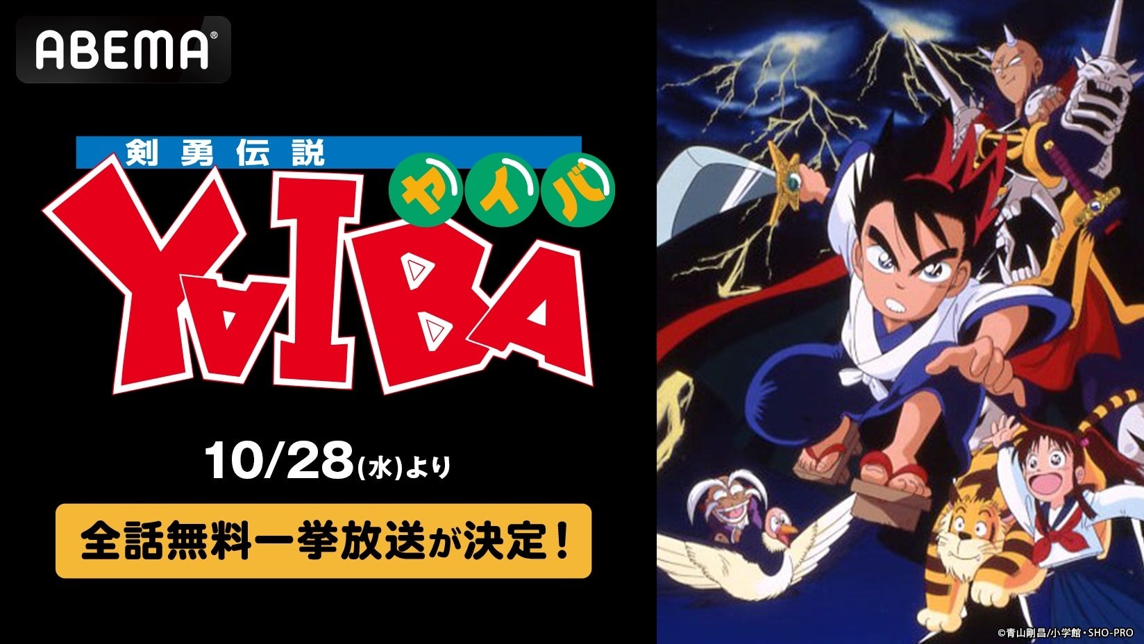 剣勇伝説YAIBA 全52話 ABEMAで10月28日より無料放送!