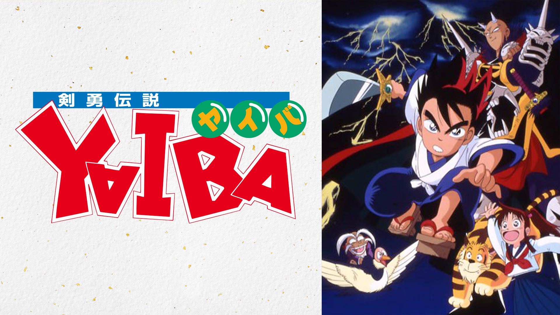 剣勇伝説YAIBA キービジュアル
