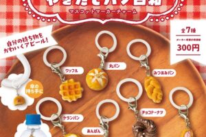 やきたてパン日和 マスコットマーカーチャーム 12月より順次登場!
