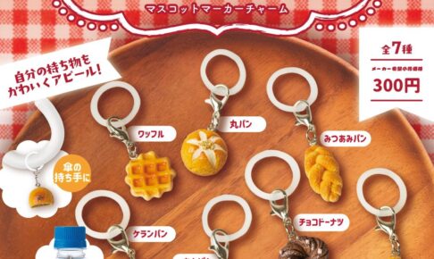 やきたてパン日和 マスコットマーカーチャーム 12月より順次登場!