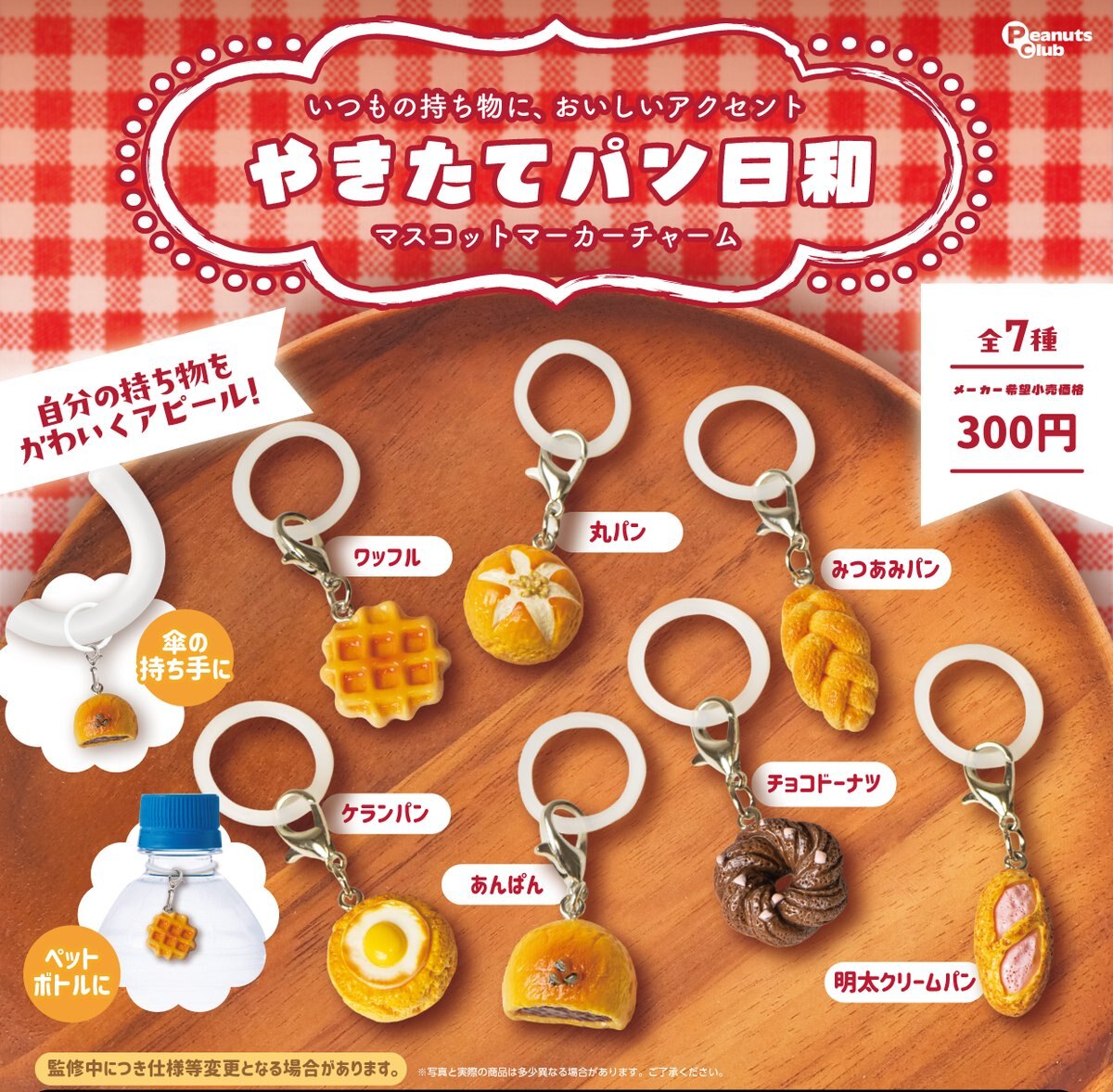 やきたてパン日和 マスコットマーカーチャーム 12月より順次登場!