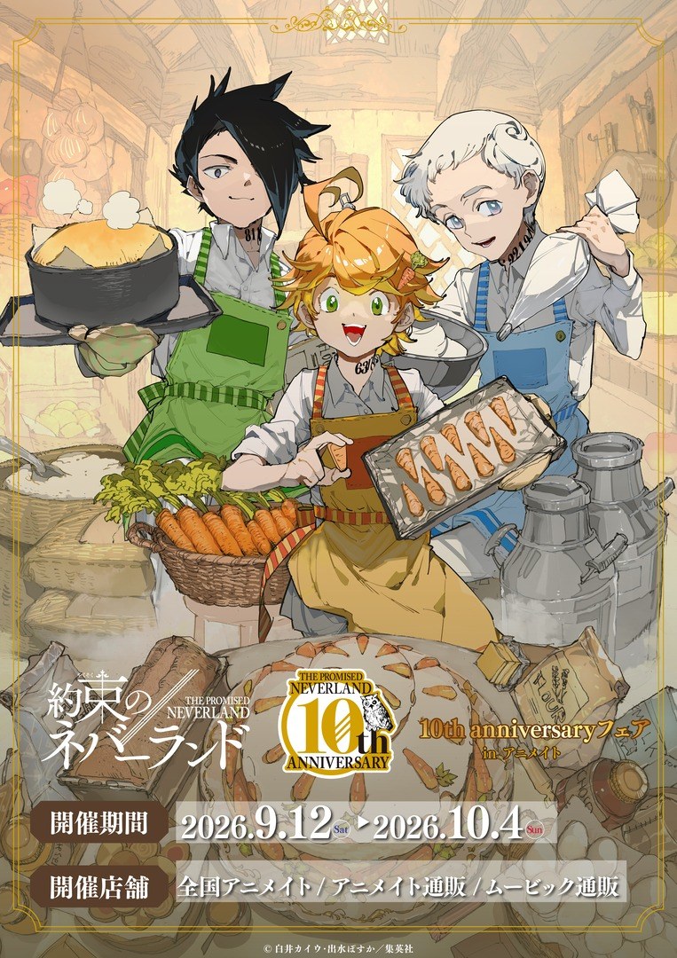 「約束のネバーランド」10th anniversary フェア in アニメイト キービジュアル