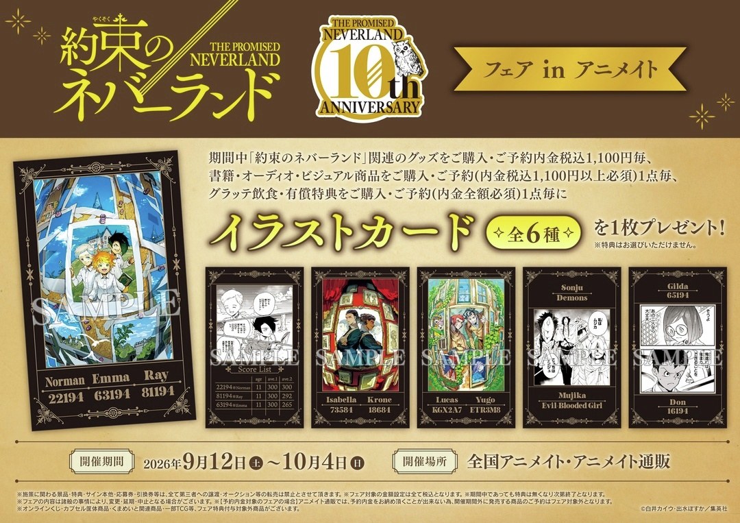 「約束のネバーランド」10th anniversary フェア in アニメイト 特典 イラストカード全6種