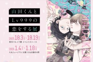 山田くんとLv999の恋をする展 福岡 25.10.3、京都 26.1.4から巡回決定!