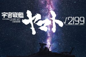宇宙戦艦ヤマト√2199 劇場アニメ制作決定! ビジュアル解禁!