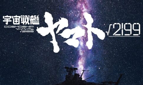 宇宙戦艦ヤマト√2199 劇場アニメ制作決定! ビジュアル解禁!