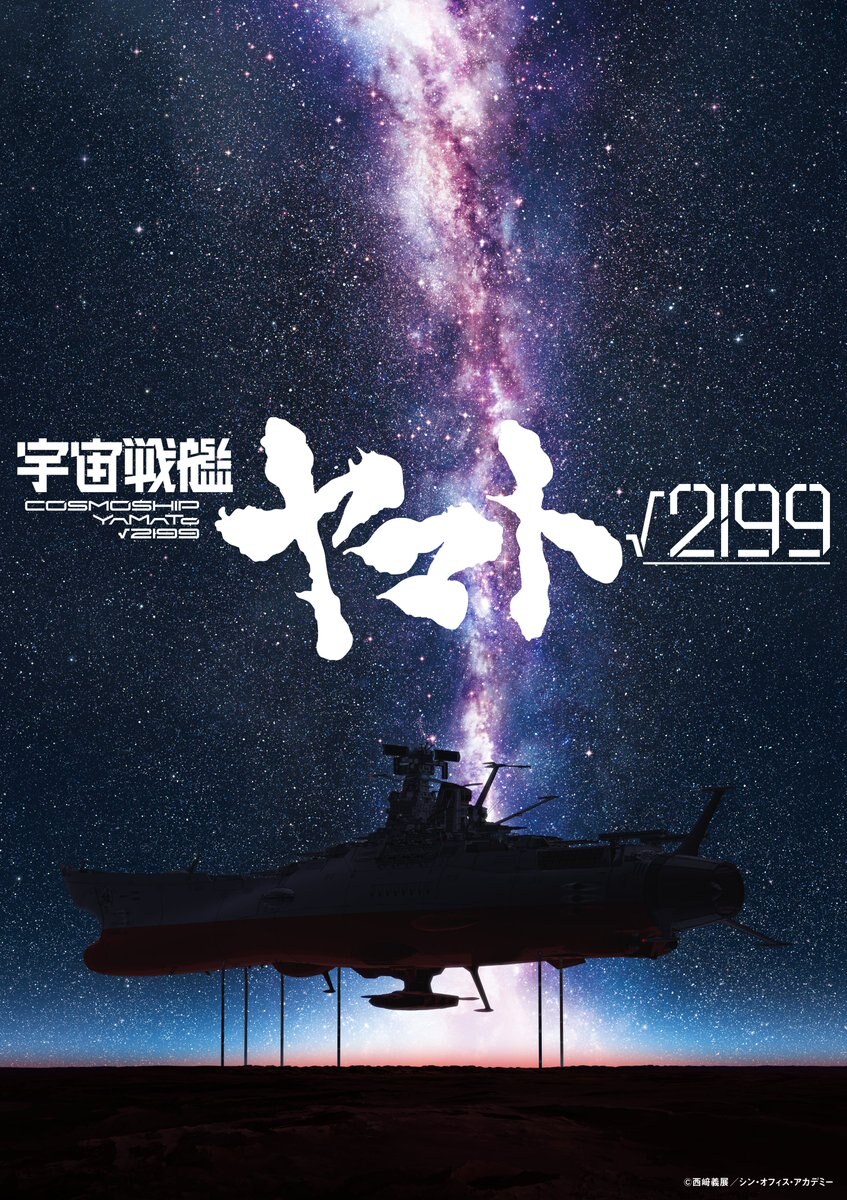宇宙戦艦ヤマト√2199 劇場アニメ制作決定! ビジュアル解禁!