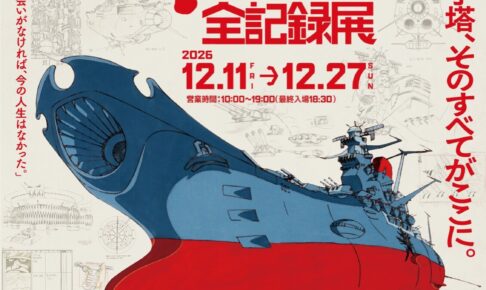 宇宙戦艦ヤマト 全記録展 in 北千住・呉 12月11日より開催!