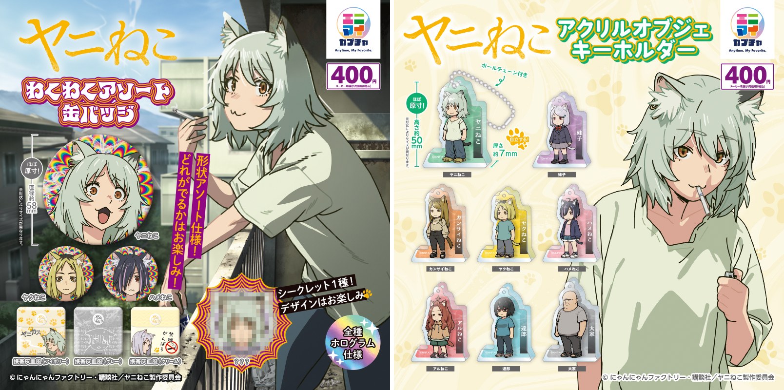 TVアニメ「ヤニねこ」わくわく缶バッジ/キーホルダー 8月発売!