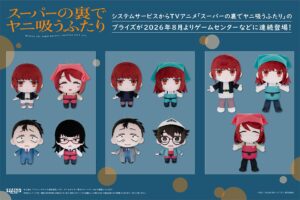 スーパーの裏でヤニ吸うふたり プライズぬいぐるみ 8月4週登場!