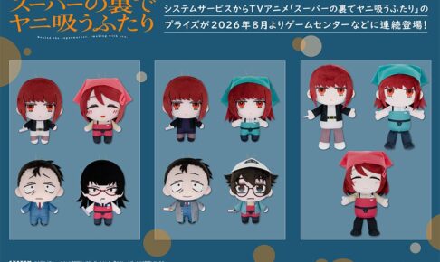 スーパーの裏でヤニ吸うふたり プライズぬいぐるみ 8月4週登場!