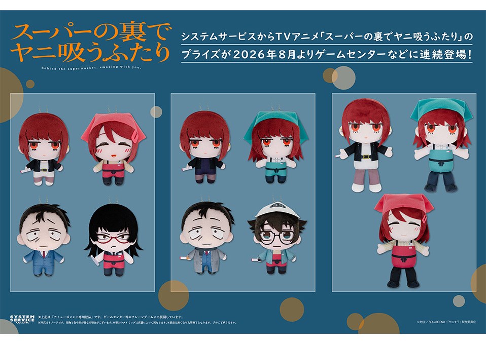 スーパーの裏でヤニ吸うふたり プライズぬいぐるみ 8月4週登場!