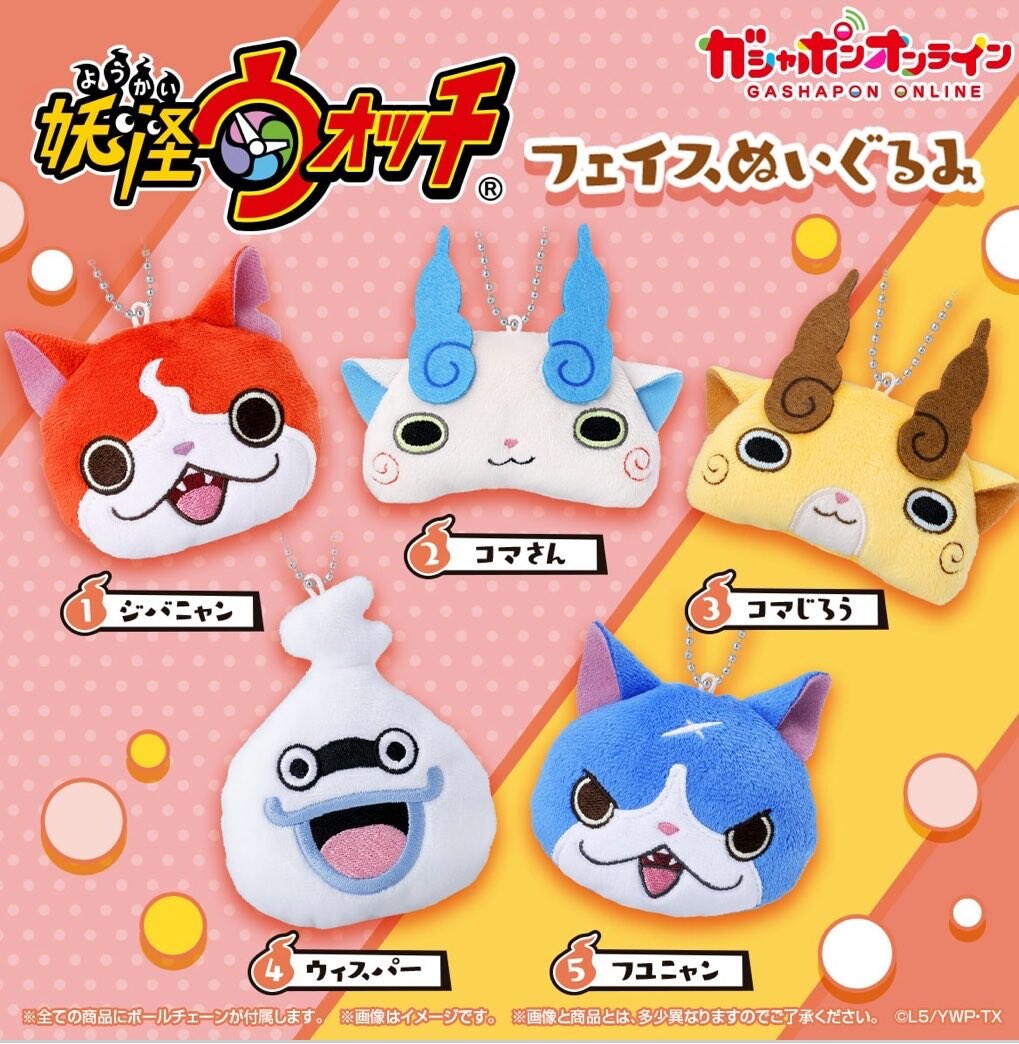 妖怪ウォッチ フェイスぬいぐるみ カプセルトイ 11月より順次発売!
