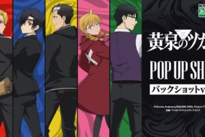 《黄泉之双》背影展 秋叶原店 10月2日起举办!