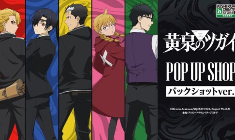 黄泉のツガイ バックショット ストア in 秋葉原 10月2日より開催!