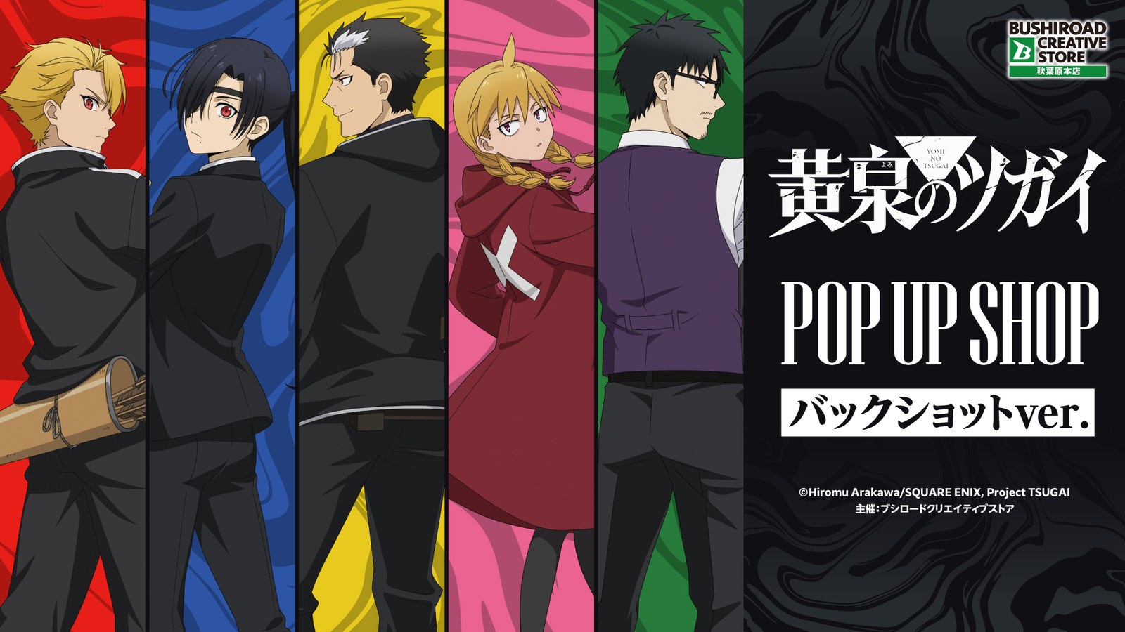 黄泉のツガイ バックショット ストア in 秋葉原 10月2日より開催!