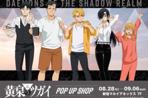 黄泉のツガイ Morning ver. ストア in 新宿 8月28日より開催!