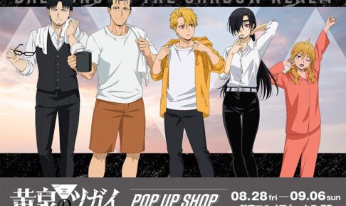 黄泉のツガイ Morning ver. ストア in 新宿 8月28日より開催!
