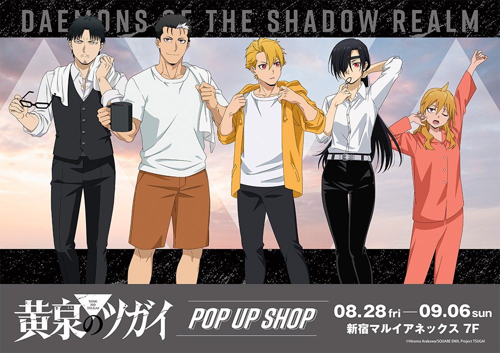 黄泉のツガイ Morning ver. ストア in 新宿 8月28日より開催!