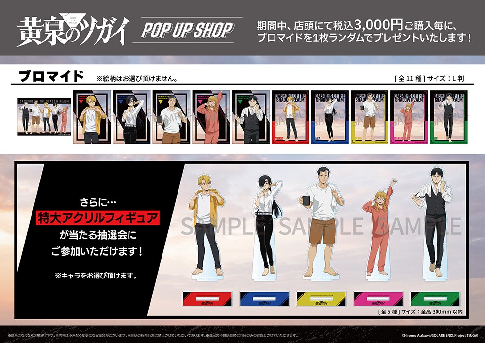 「黄泉のツガイ」POP UP SHOP 購入特典ブロマイド・抽選会景品 特大アクリルフィギュア