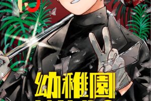 千葉侑生「幼稚園WARS」最新刊 第15巻 8月4日発売!