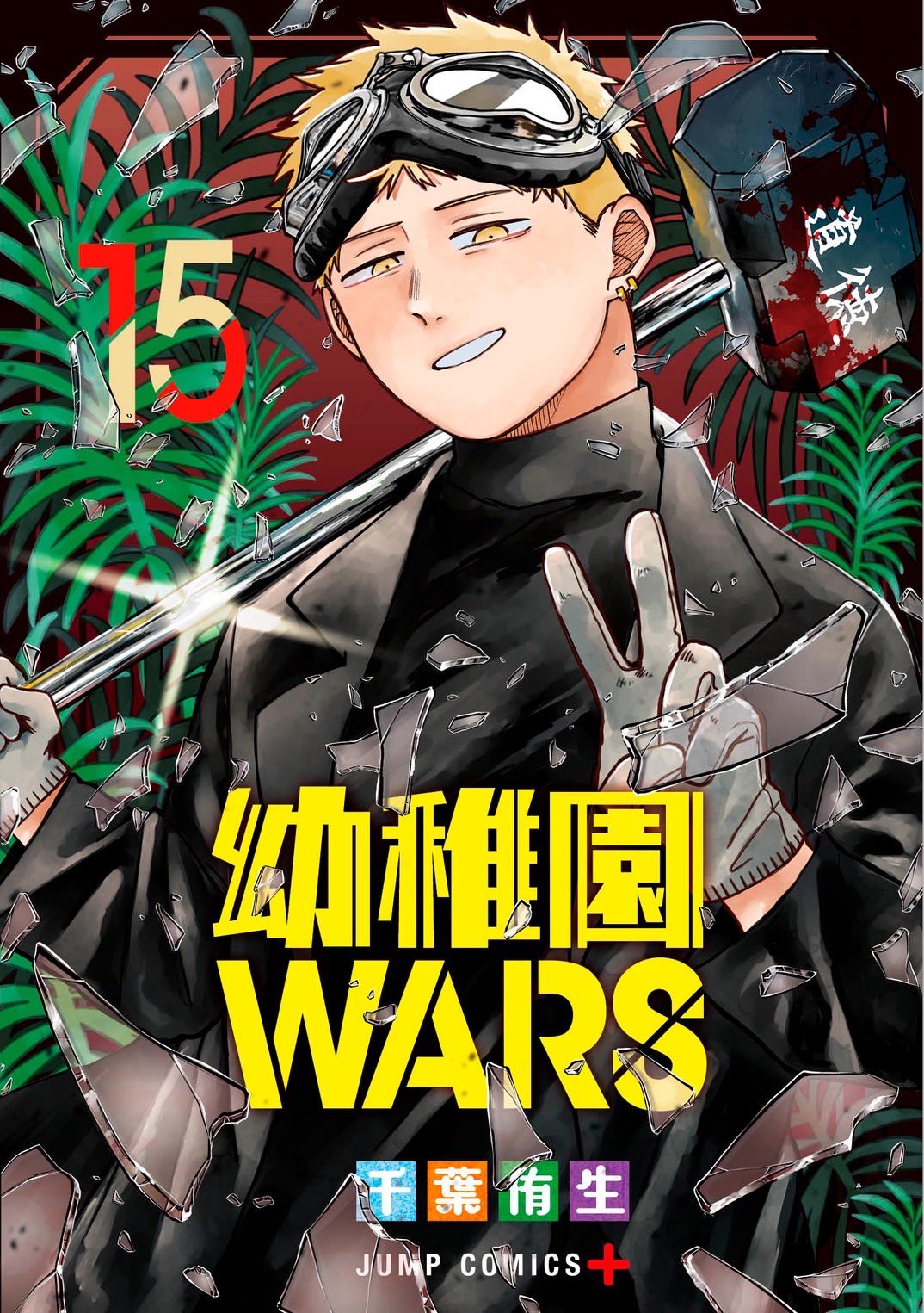 千葉侑生「幼稚園WARS」最新刊 第15巻 8月4日発売!