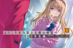 「ようこそ実力至上主義の教室へ 3年生編」最新刊 第2巻 7月25日発売!