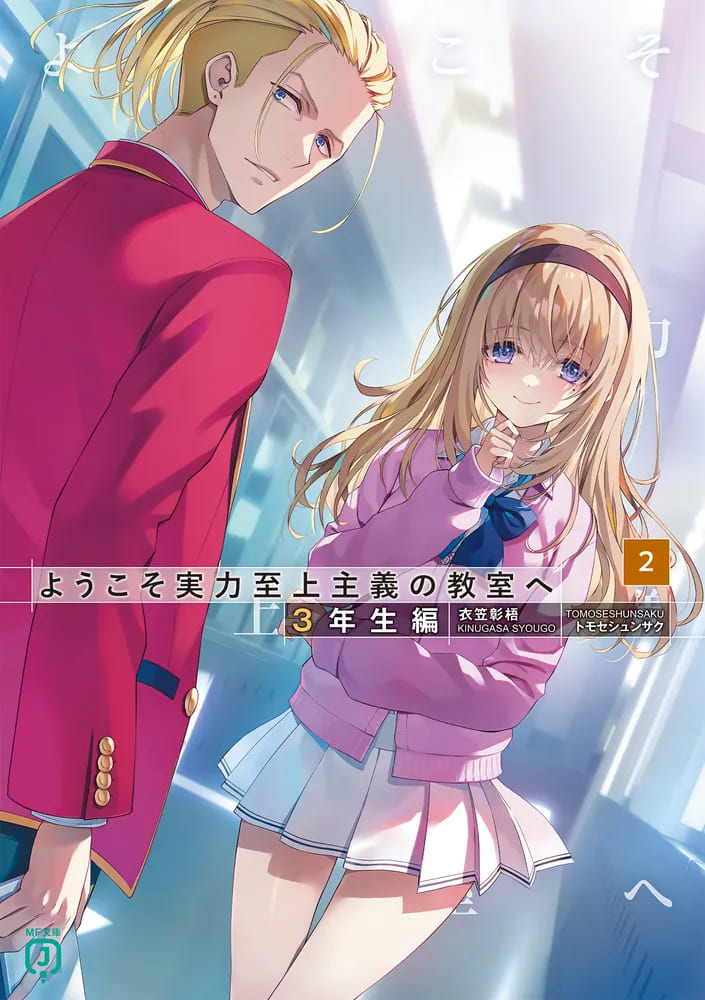 「ようこそ実力至上主義の教室へ 3年生編」最新刊 第2巻 7月25日発売!