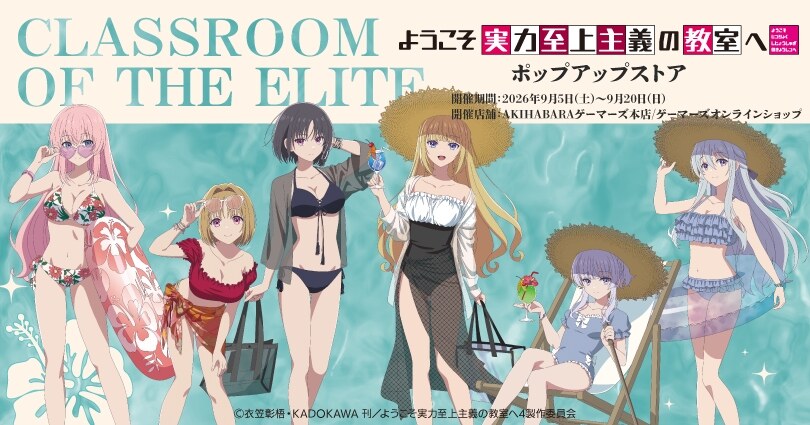 よう実 サマーリゾートver. ストア in 秋葉原 9月5日より開催!