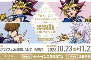 遊☆戯☆王DM 25周年カフェ in 池袋 メニュー&グッズ解禁!