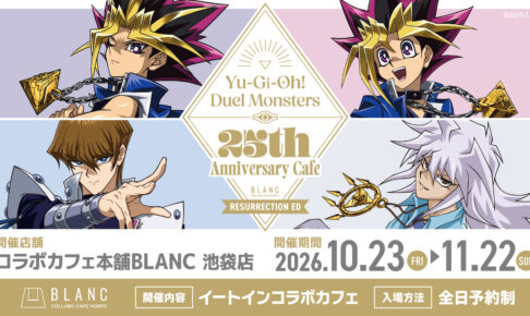 遊☆戯☆王DM 25周年カフェ in 池袋 10月23日より開催!