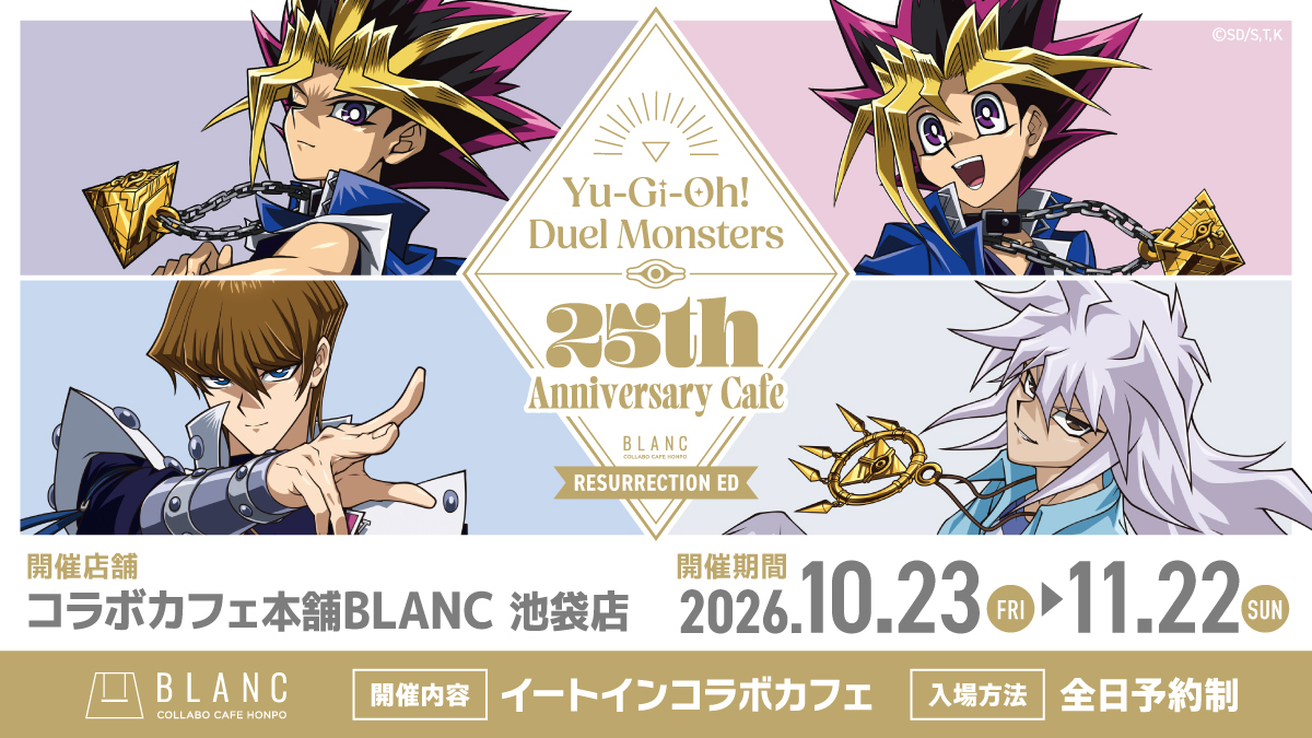 遊☆戯☆王DM 25周年カフェ in 池袋 10月23日より開催!