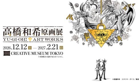 遊☆戯☆王 高橋和希原画展 12月12日より東京・京橋で開催!