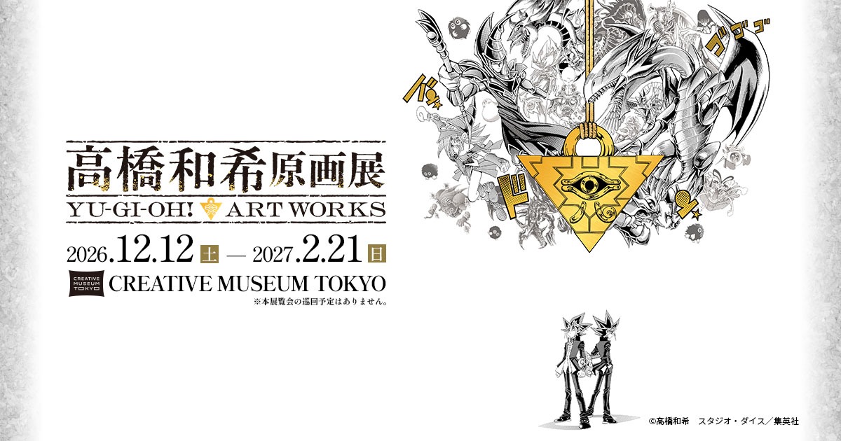 遊☆戯☆王 高橋和希原画展 12月12日より東京・京橋で開催!