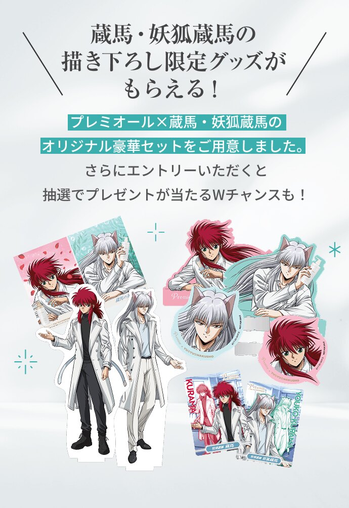 Yu Yu Hakusho × Premior Product Purchaser Gift Campaign