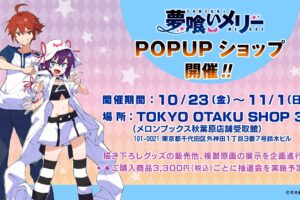 夢喰いメリー POP-UP SHOP in 秋葉原 10月23日より開催!
