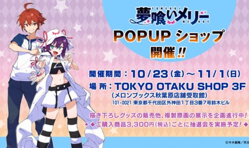 夢喰いメリー POP-UP SHOP in 秋葉原 10月23日より開催!