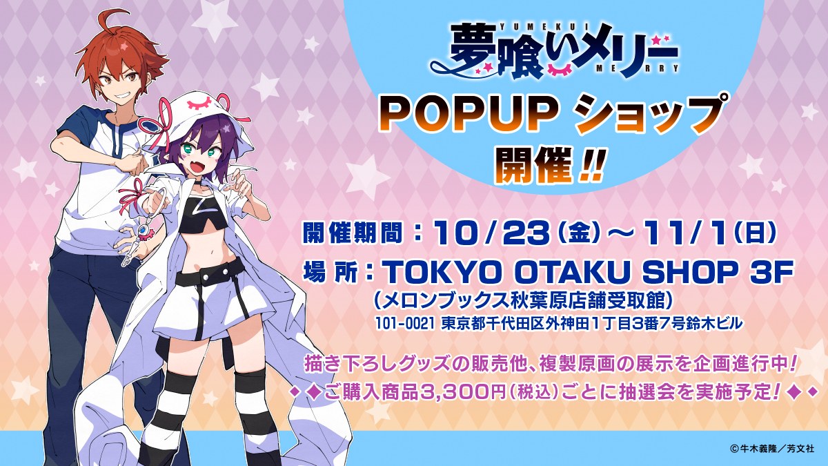 夢喰いメリー POP-UP SHOP in 秋葉原 10月23日より開催!