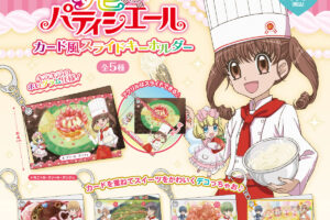 夢色パティシエール カード風スライドキーホルダー 1月発売!