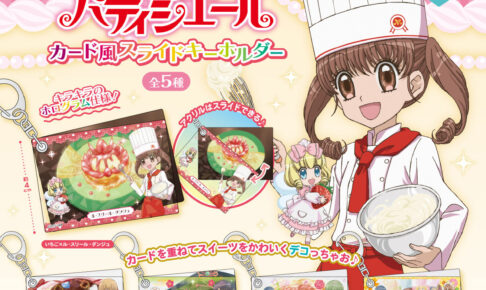 夢色パティシエール カード風スライドキーホルダー 1月発売!