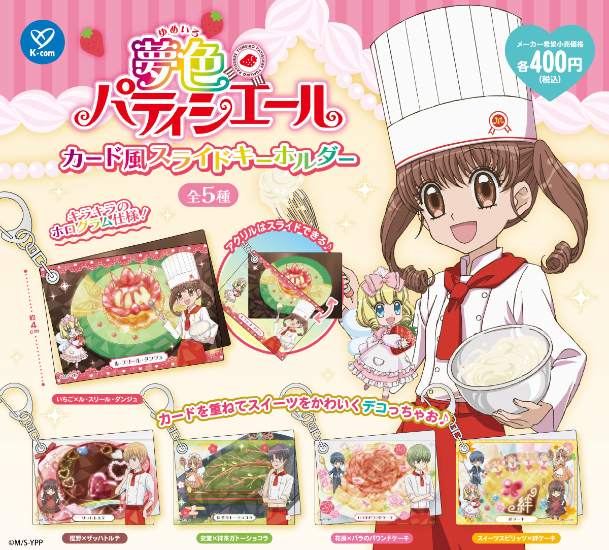 夢色パティシエール カード風スライドキーホルダー 1月発売!