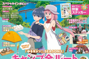 「るるぶゆるキャン△SEASON3」2025年7月15日より発売!