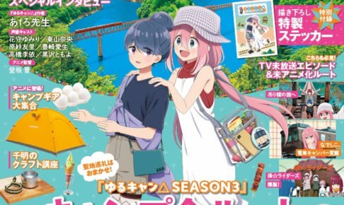 「るるぶゆるキャン△SEASON3」2025年7月15日より発売!